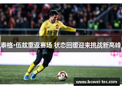 泰格·伍兹重返赛场 状态回暖迎来挑战新高峰