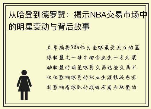 从哈登到德罗赞：揭示NBA交易市场中的明星变动与背后故事