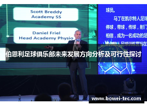 伯恩利足球俱乐部未来发展方向分析及可行性探讨