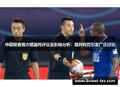中超联赛首次错漏判评议及影响分析：裁判判罚引发广泛讨论