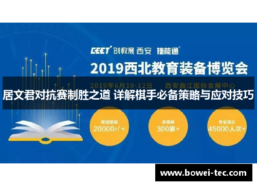 居文君对抗赛制胜之道 详解棋手必备策略与应对技巧