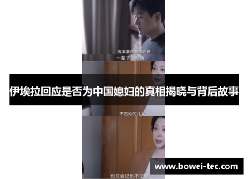伊埃拉回应是否为中国媳妇的真相揭晓与背后故事