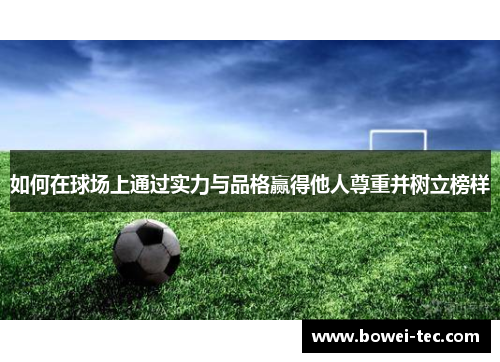 如何在球场上通过实力与品格赢得他人尊重并树立榜样