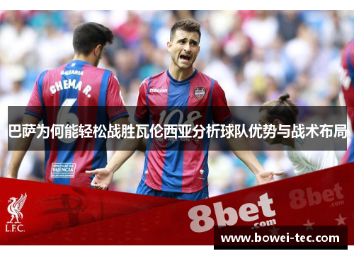 巴萨为何能轻松战胜瓦伦西亚分析球队优势与战术布局