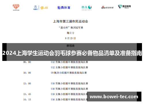 2024上海学生运动会羽毛球参赛必备物品清单及准备指南