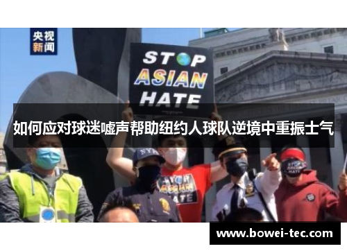 如何应对球迷嘘声帮助纽约人球队逆境中重振士气