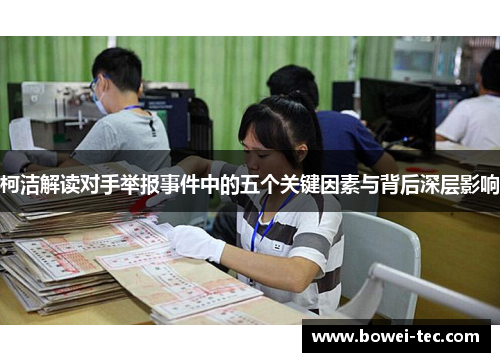 柯洁解读对手举报事件中的五个关键因素与背后深层影响