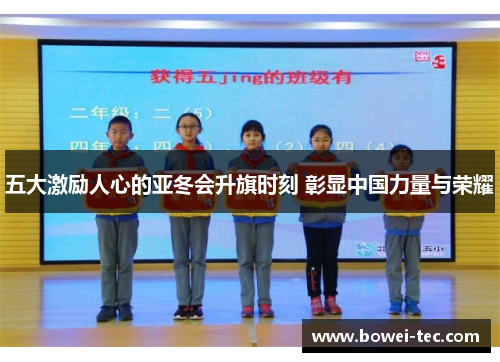 五大激励人心的亚冬会升旗时刻 彰显中国力量与荣耀