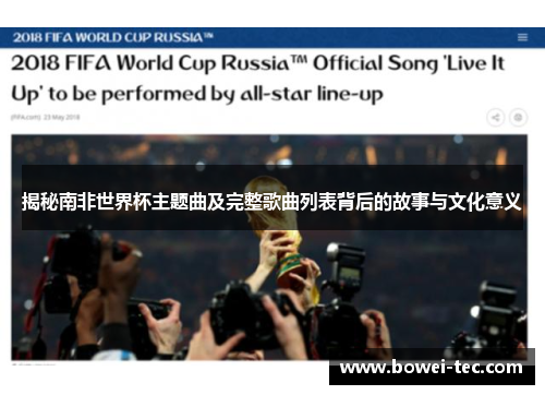揭秘南非世界杯主题曲及完整歌曲列表背后的故事与文化意义