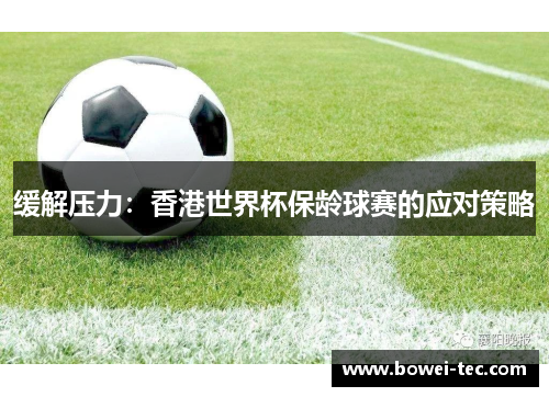 缓解压力：香港世界杯保龄球赛的应对策略