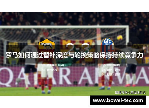 罗马如何通过替补深度与轮换策略保持持续竞争力