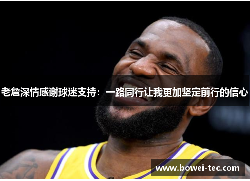 老詹深情感谢球迷支持：一路同行让我更加坚定前行的信心