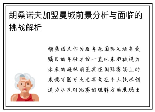 胡桑诺夫加盟曼城前景分析与面临的挑战解析