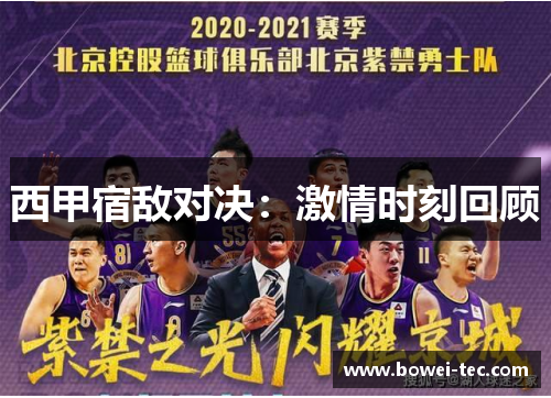 西甲宿敌对决：激情时刻回顾