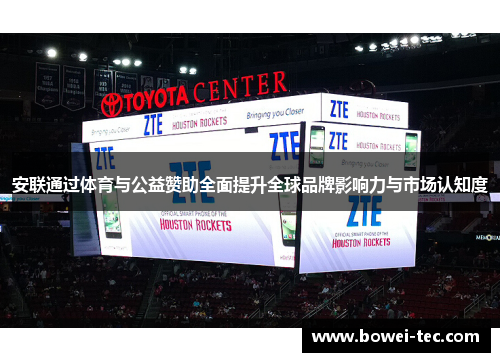 安联通过体育与公益赞助全面提升全球品牌影响力与市场认知度