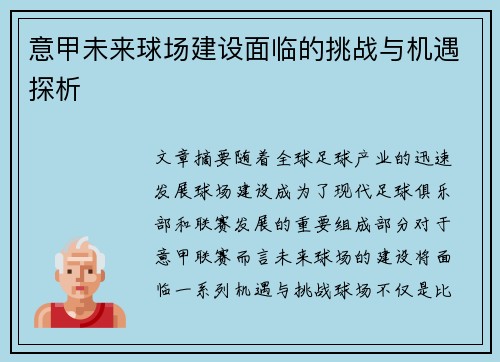 意甲未来球场建设面临的挑战与机遇探析