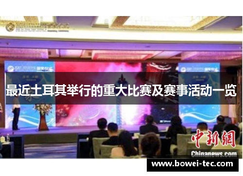 最近土耳其举行的重大比赛及赛事活动一览