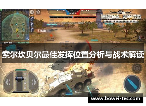 索尔坎贝尔最佳发挥位置分析与战术解读