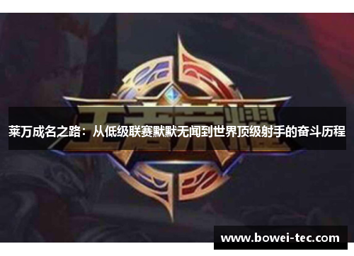 莱万成名之路：从低级联赛默默无闻到世界顶级射手的奋斗历程