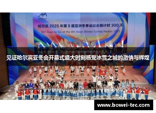 见证哈尔滨亚冬会开幕式盛大时刻感受冰雪之城的激情与辉煌