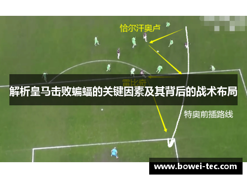 解析皇马击败蝙蝠的关键因素及其背后的战术布局