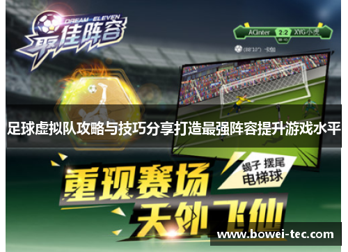足球虚拟队攻略与技巧分享打造最强阵容提升游戏水平