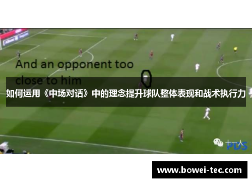 如何运用《中场对话》中的理念提升球队整体表现和战术执行力