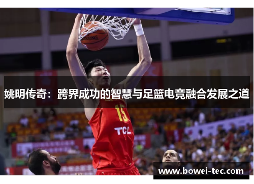 姚明传奇：跨界成功的智慧与足篮电竞融合发展之道