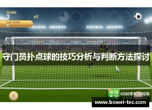 守门员扑点球的技巧分析与判断方法探讨