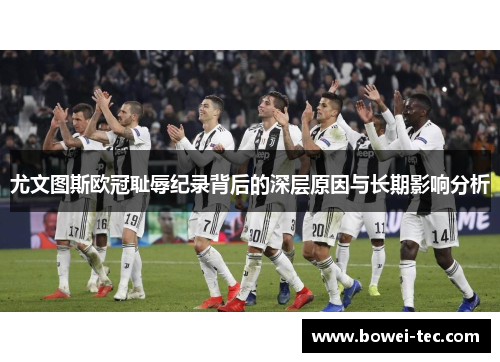 尤文图斯欧冠耻辱纪录背后的深层原因与长期影响分析