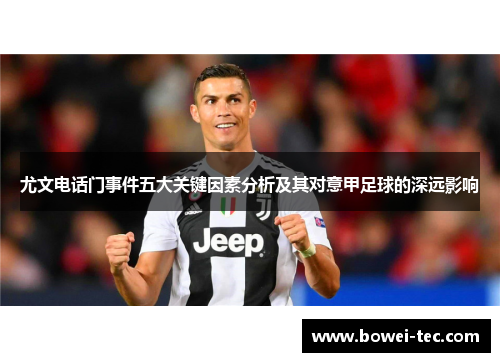 尤文电话门事件五大关键因素分析及其对意甲足球的深远影响