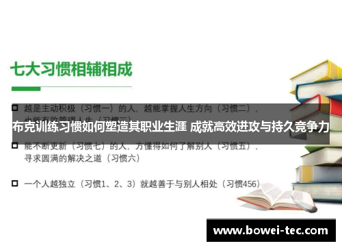布克训练习惯如何塑造其职业生涯 成就高效进攻与持久竞争力