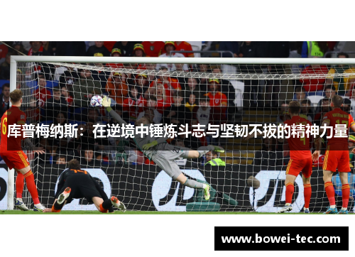 库普梅纳斯：在逆境中锤炼斗志与坚韧不拔的精神力量