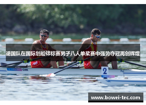 德国队在国际划船锦标赛男子八人单桨赛中强势夺冠再创辉煌