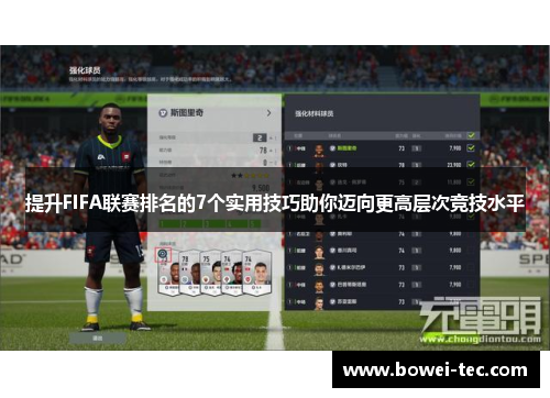 提升FIFA联赛排名的7个实用技巧助你迈向更高层次竞技水平