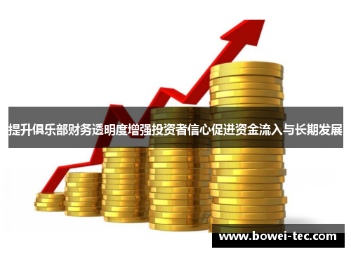 提升俱乐部财务透明度增强投资者信心促进资金流入与长期发展